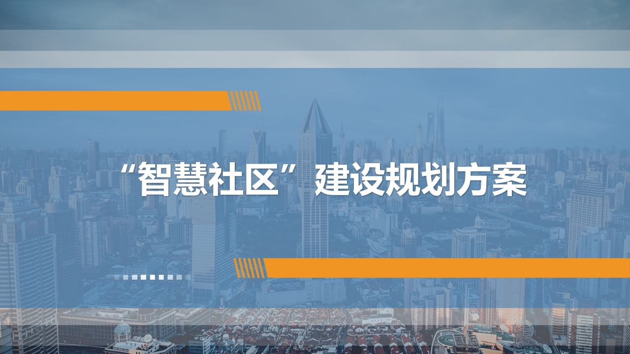 优-智慧社区建设规划方案[57页PPT]